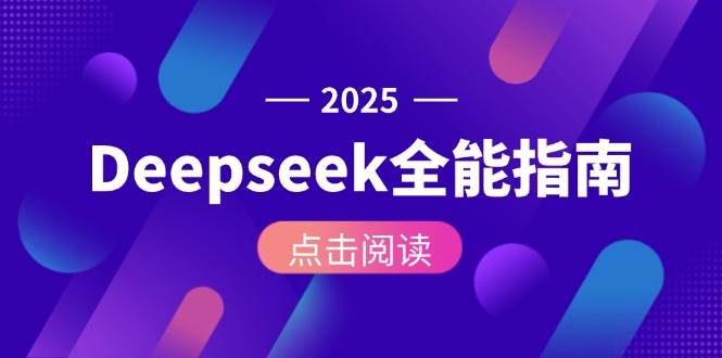 Deepseek全能指南：从安装部署到API调用，掌握AI核心操作全流程-独家科技资源网