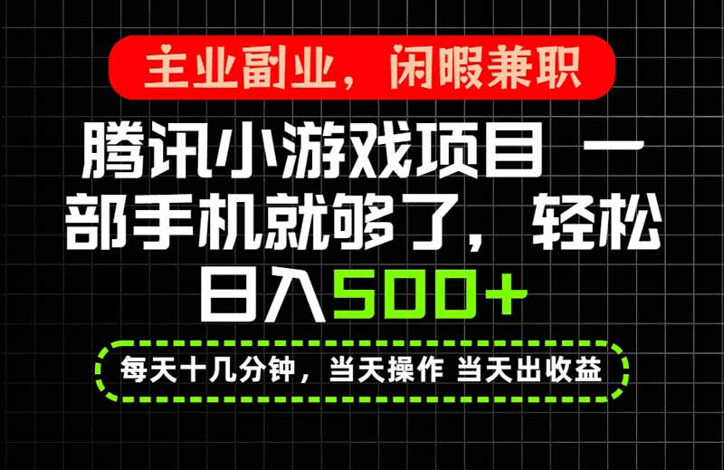 当天操作 当天见收益，一部手机就能搞定，轻松日入500+，长期项目，长期可做！-独家科技资源网