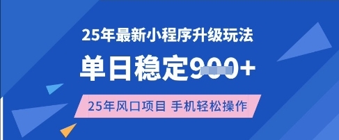 25年3月最新小程序升级玩法，单日稳定收益数张，风口项目，一个手机轻松操作【揭秘】-独家科技资源网
