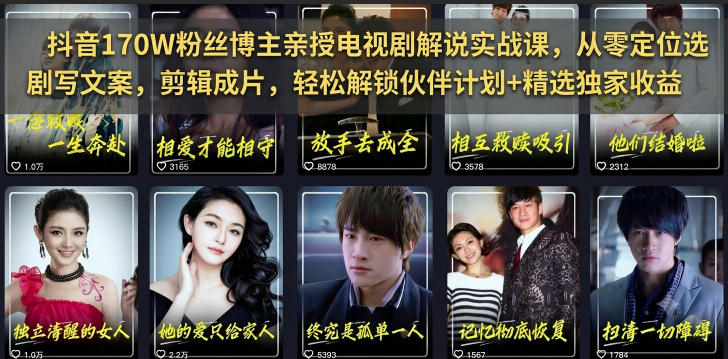 抖音170W粉丝博主亲授电视剧解说实战课，从零定位选剧写文案剪辑成片，轻松解锁伙伴计划+精选独家收益-独家科技资源网