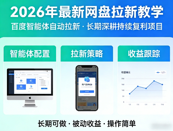 2026年最新网盘拉新教学(百度智能体自动拉新),一个可以长期深耕、持续复利的项目-独家科技资源网
