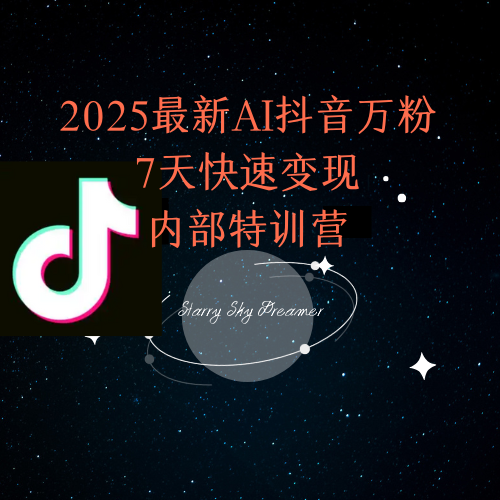 2025最新AI抖音万粉7天快速变现内部特训课程-独家科技资源网