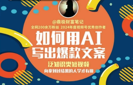 如何用AI写出高赞文案，泛知识类短视频，向拿到过结果的人学才有用-独家科技资源网