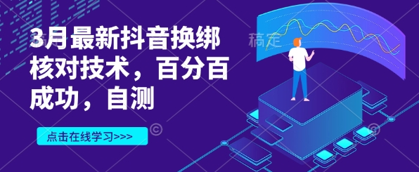3月最新抖音换绑核对技术，百分百成功，自测-独家科技资源网