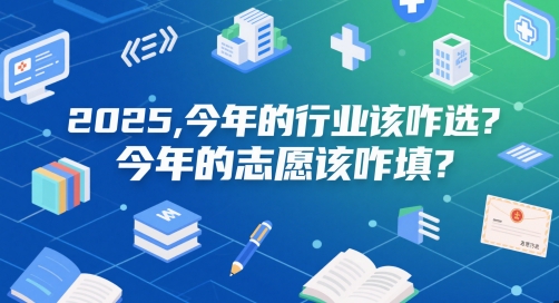 付费文章：2025，今年的行业该咋选？今年的志愿该咋填？-独家科技资源网