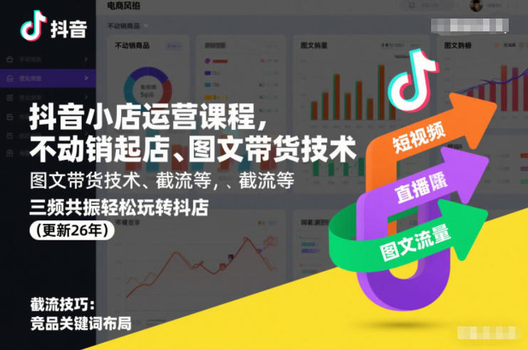 抖音小店运营课程，不动销起店、图文带货技术、截流等，三频共振轻松玩转抖店(更新26年)-独家科技资源网
