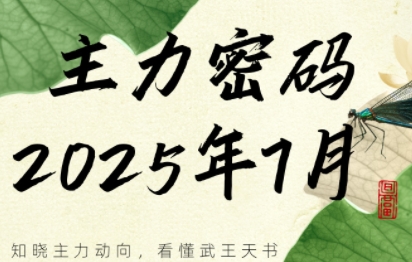 周公子·主力密码(更新7月)-独家科技资源网