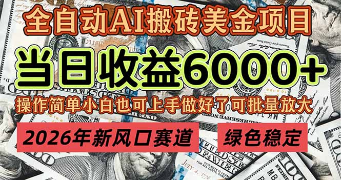 2026年新风口赛道，当日6000+以上，可批量放大，月收入20万+，长期绿色稳定的项目-独家科技资源网