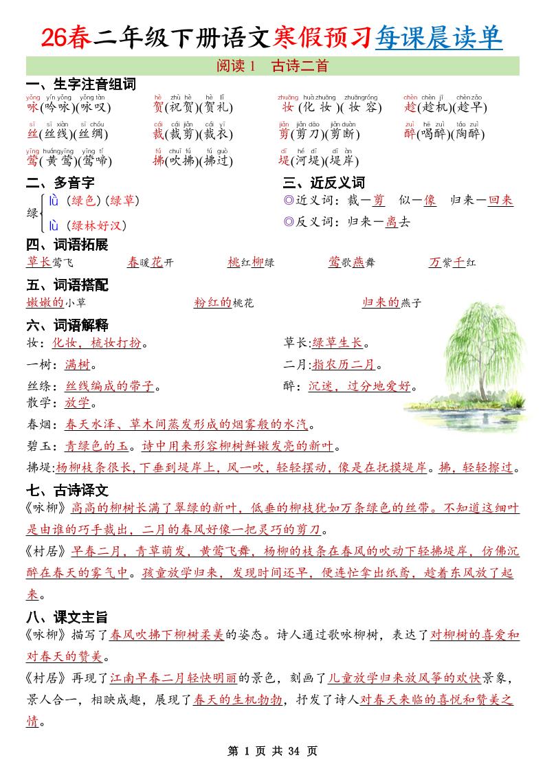 26春新二下语文寒假预习每课晨读单34页-独家科技资源网