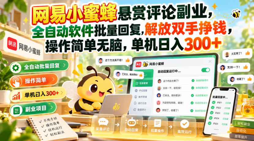 网易小蜜蜂悬赏评论副业,全自动软件批量回复,解放双手挣钱,操作简单无脑,单机日入300+【揭秘】-独家科技资源网