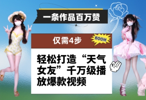 一条作品百万赞！ 只需4步，轻松打造“天气女友”千万级播放爆款视频-独家科技资源网