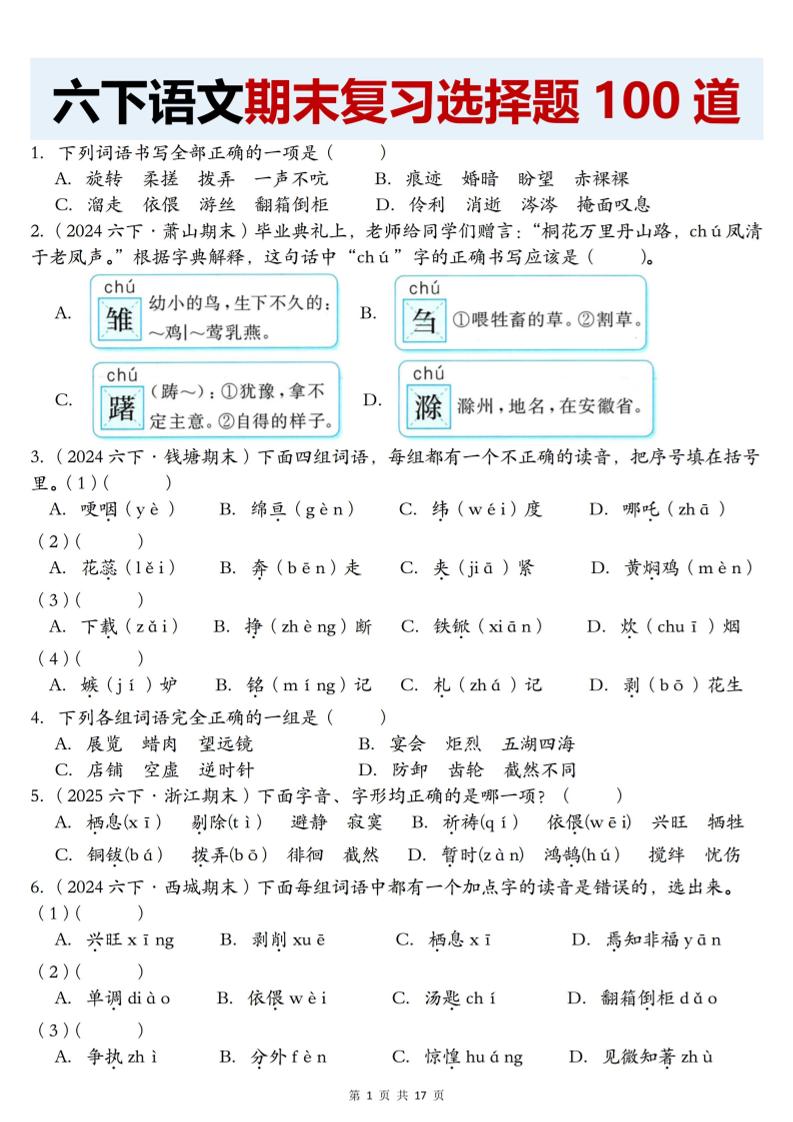 【期末复习选择题100道】六下语文-独家科技资源网