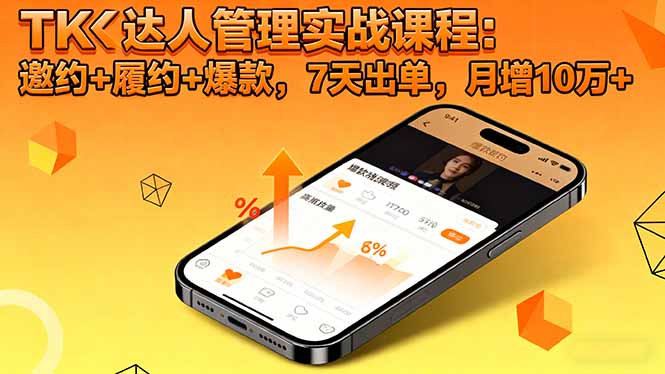 TK达人管理实战课程:邀约+履约+爆款,7天出单,月增10万+-独家科技资源网