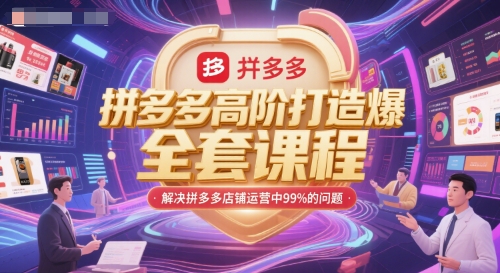 拼多多高阶打造爆款全套课程，解决拼多多店铺运营中99%的问题-独家科技资源网
