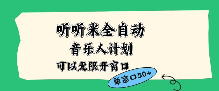 听听米全自动音乐人计划，一个白名单可以多开账号，矩阵操作，无需人工，到窗口50+【揭秘】-独家科技资源网