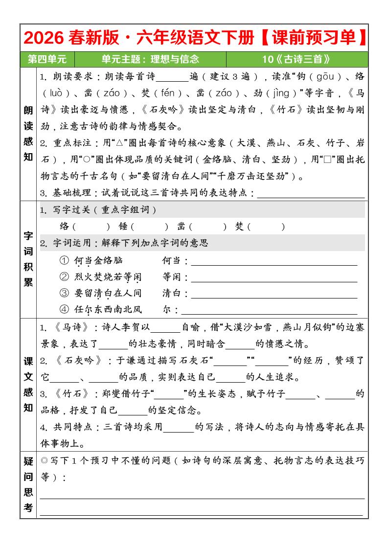 六年级下语文26春第四单元课前预习单-独家科技资源网