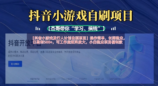 抖音小游戏发行人计划自刷项目，操作简单，长期稳定，日盈利5张，可工作室矩阵放大-独家科技资源网