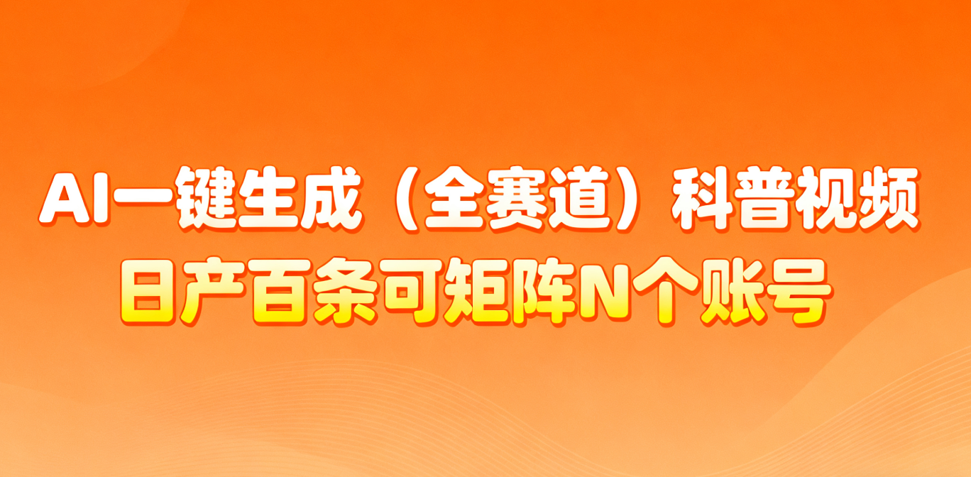 AI一键生成全赛道(法律)科普视频 或其他赛道科普视频!-独家科技资源网