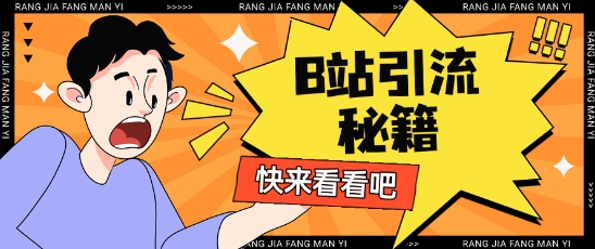 B站最新截流玩法靠此方法可日引流200+-独家科技资源网