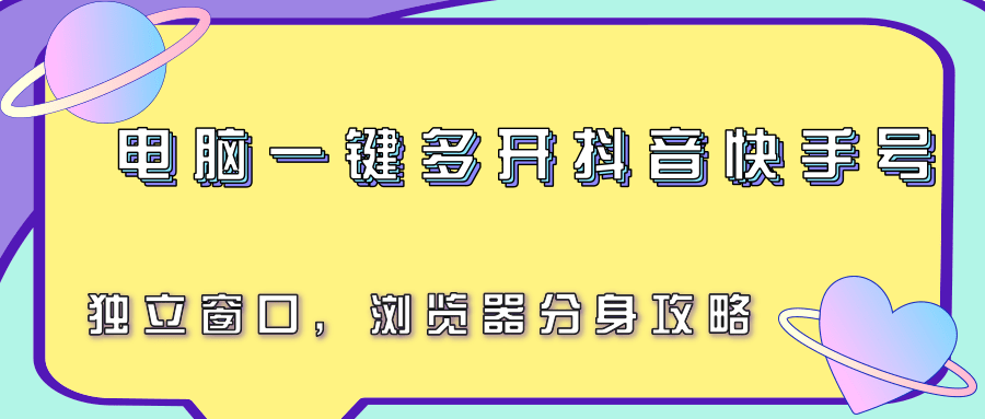 电脑一键多开抖音快手号，独立窗口，浏览器分身攻略-独家科技资源网