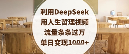 利用DeepSeek用人生哲理视频，流量条条过万，单日变现数张-独家科技资源网