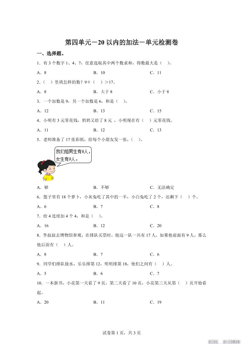 冀教版数学一年级上册第四单元《20以内的加法》单元检测卷-独家科技资源网