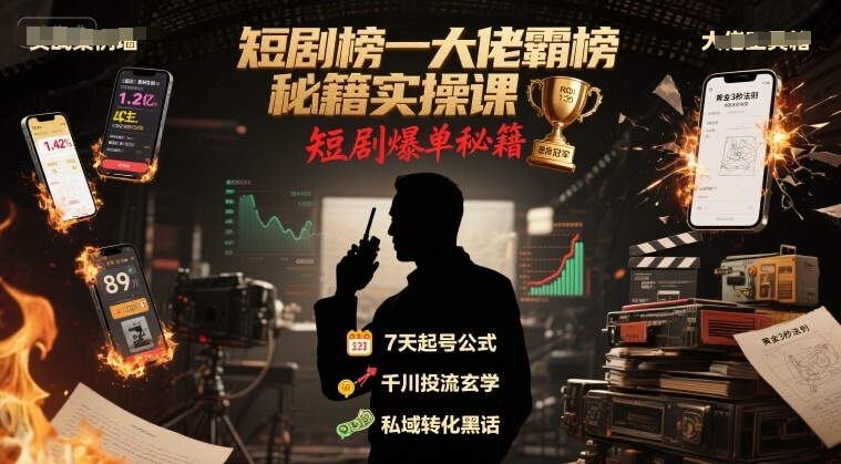 短剧榜一大佬霸榜秘籍实操课，短剧爆单秘籍-独家科技资源网