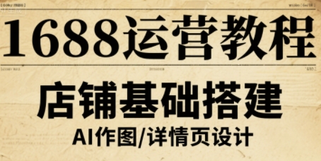 1688运营教程，助力商家提升流量与转化-独家科技资源网