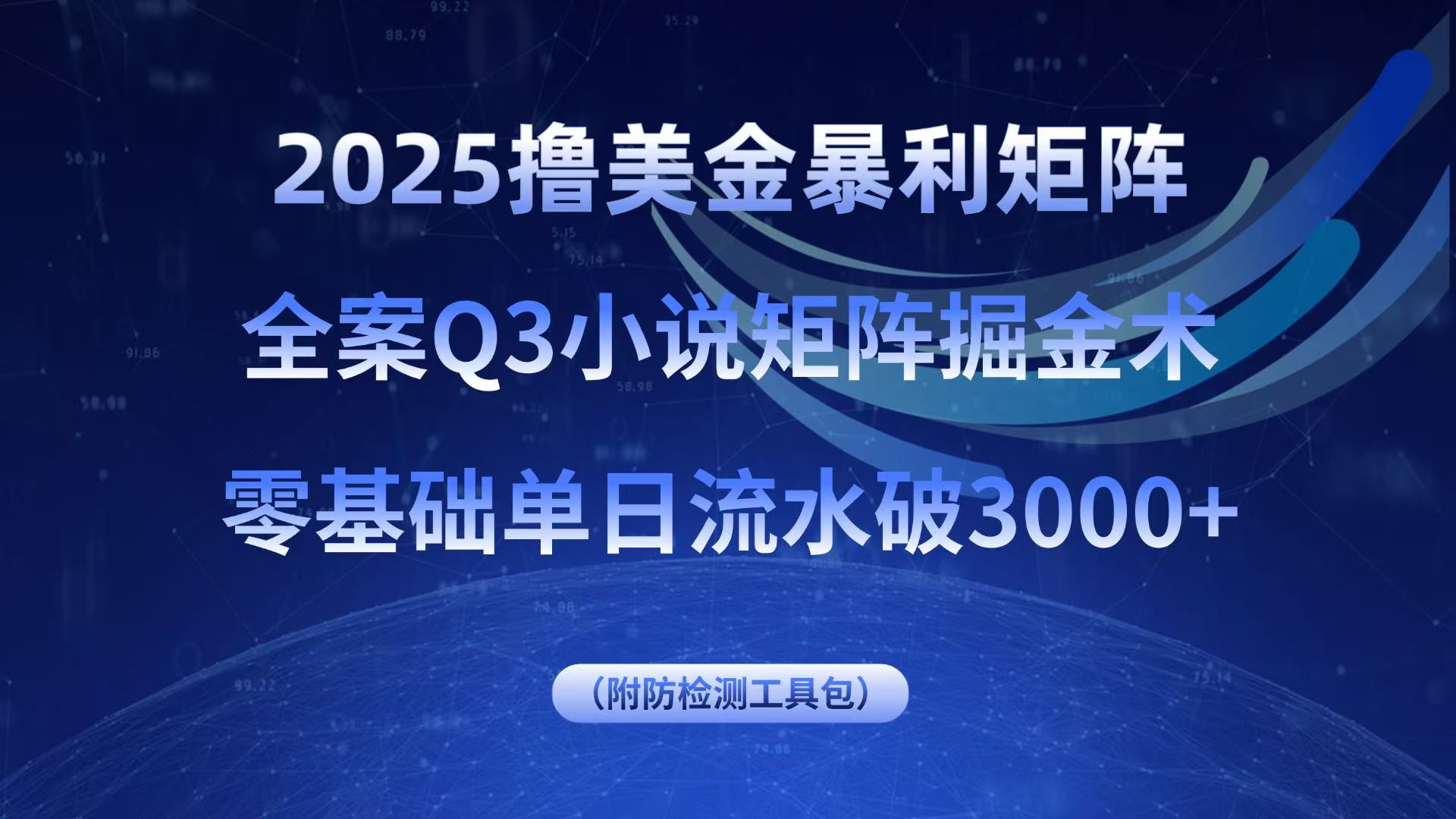 2025撸美金暴利矩阵，全案小说矩阵掘金术，零基础单日流水破3000+-独家科技资源网