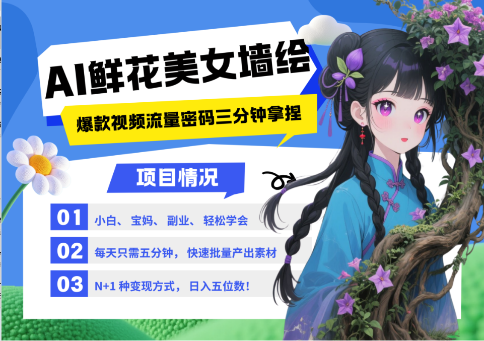 AI+墙绘+美女+鲜花 2025最火流量密码 爆款引流视频教程 小白三分钟学会 N种变现渠道-独家科技资源网
