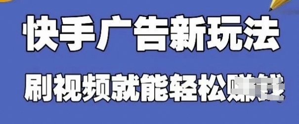 快手看广告项目，零门槛操作简单，单机日入30-50可批量放-独家科技资源网