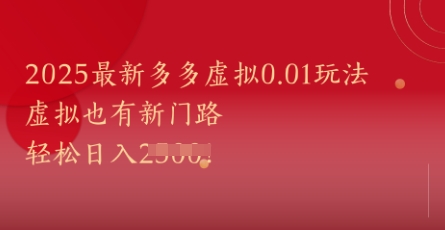 2025最新多多虚拟0.01玩法！虚拟也有新世界，轻松日入1k+-独家科技资源网