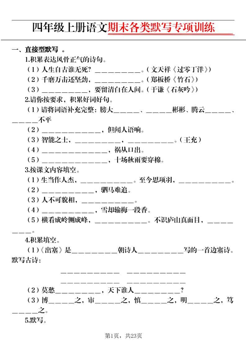 四上语文期末各类默写专项训练（含答案23页）-独家科技资源网