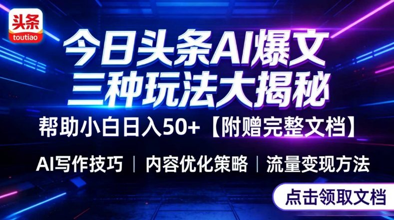 今日头条三大玩法一次性讲透，小白也能轻松上手，附带指令文档，帮助你日入50+【附赠详细文档】-独家科技资源网