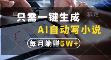 只需一键生成，AI自动写小说，实现躺着也能写作，每月收益过1w【揭秘】-独家科技资源网