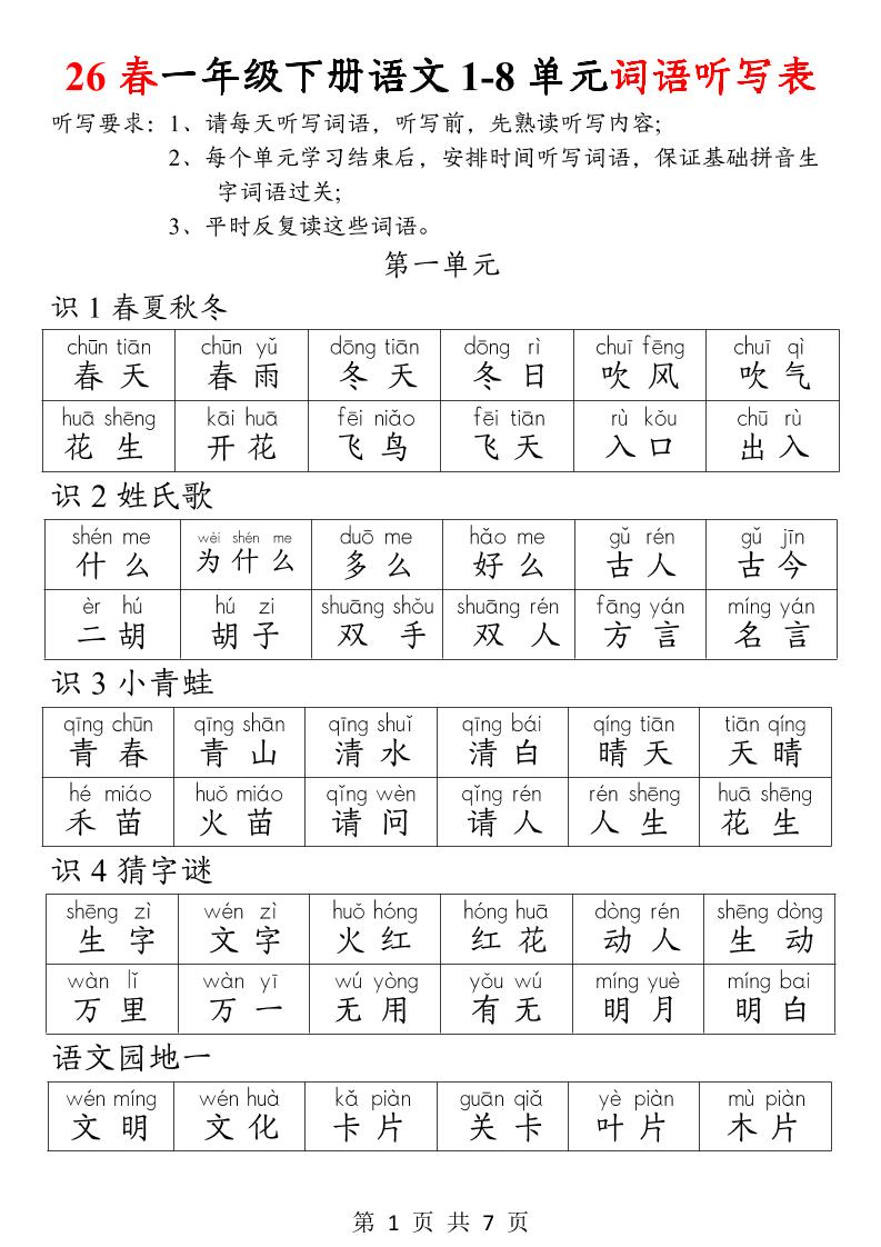 26春一年级下册语文1-8单元词语听写表-独家科技资源网