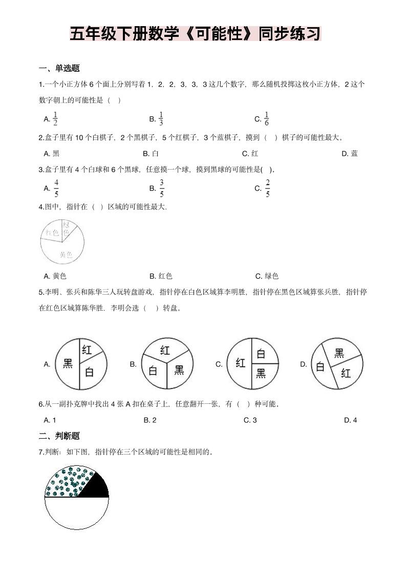 五年级下数学《可能性》同步练习-独家科技资源网