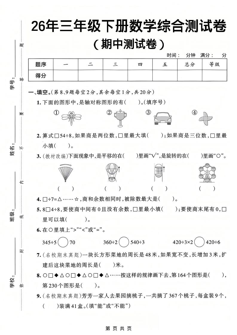 26春三年级下数学期中综合测试卷《人教版》-独家科技资源网