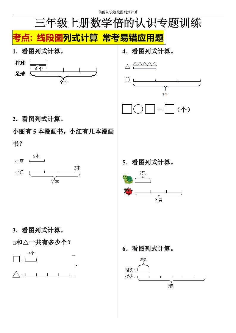 【倍的认识线段图列式计算】三年级上册数学倍的认识线段图列式计算-独家科技资源网