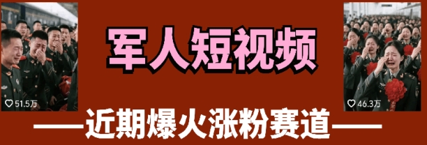 云天“军人”短视频教学，发发视频，3天万粉-独家科技资源网