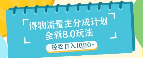 最新得物流量主分成计划，独家原创玩法，轻松日入1k+【揭秘】-独家科技资源网
