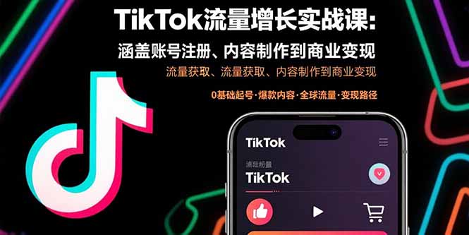 TikTok流量增长实战课：涵盖账号注册、流量获取、内容制作到商业变现-独家科技资源网