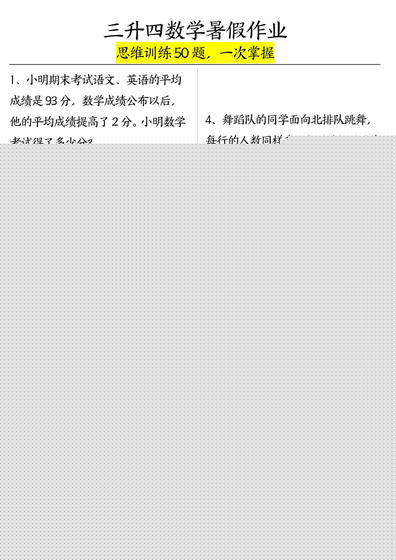 三升四数学暑假作业（思维训练50题）-含答案-四上数学-独家科技资源网