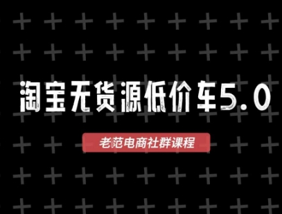 淘宝无货源价车5.0，​2026最新VIP淘宝无货源课程，1688代发，蓝海选品，零成本创业首选(更新26年8月3日)-独家科技资源网