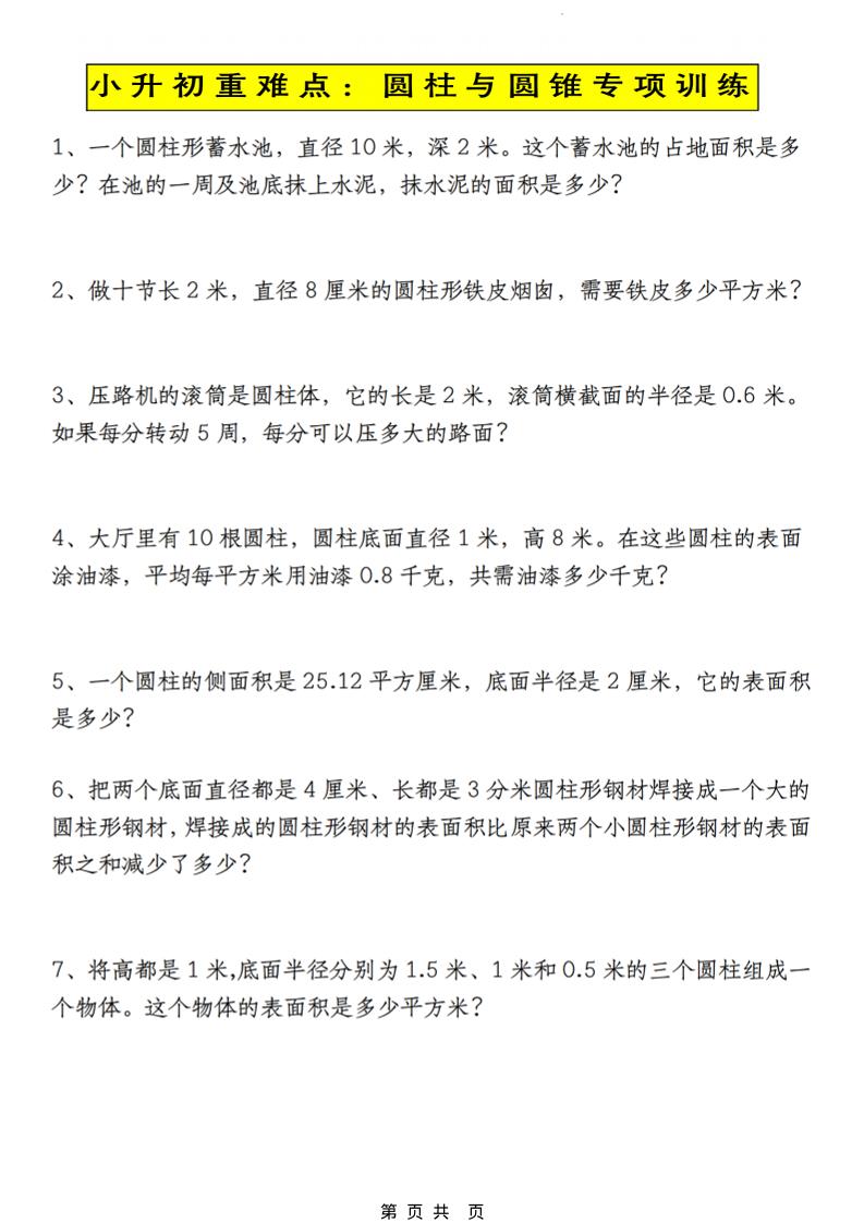 六年级下数学小升初圆柱与圆锥应用题专练-独家科技资源网