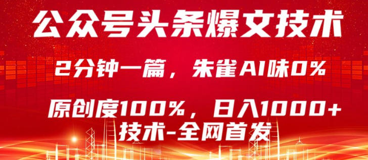 公众号头条号爆文技术，5分钟一篇，原创度100%，复制粘贴，日入1k+，最新技术【揭秘】-独家科技资源网