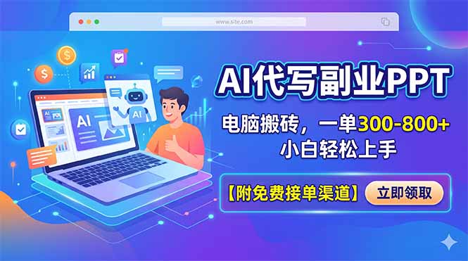 AI代写副业PPT，电脑搬砖，一单300-800+，小白轻松上手【附免费接单渠道】-独家科技资源网
