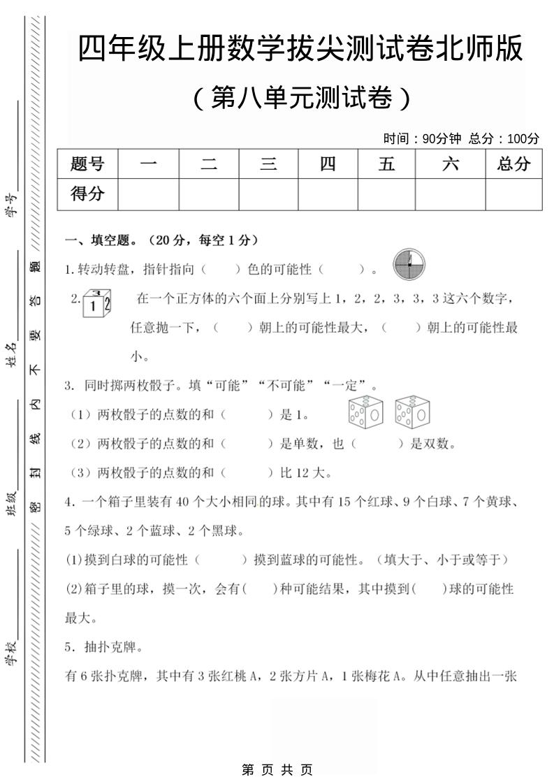四年级上数学第八单元检测试卷.1《北师版》-独家科技资源网