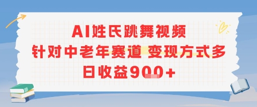AI姓氏跳舞视频，针对中老年赛道变现方式多，日收益9张+-独家科技资源网