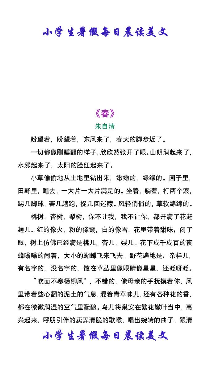 小学生暑假每日晨读美文：朱自清《春》-小升初语文-独家科技资源网